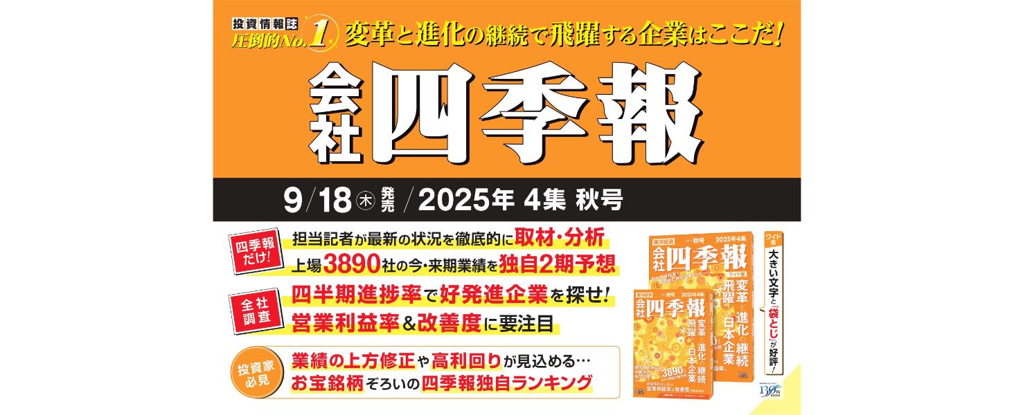 Ｗ＞会社四季報 ２００５年４集秋号/東洋経済新報社（単行本） 会社四季報ワイド版 2025年4集・秋号 | 東洋経済新報社 |本